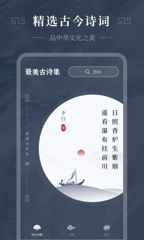 古诗词精选v1.0.2