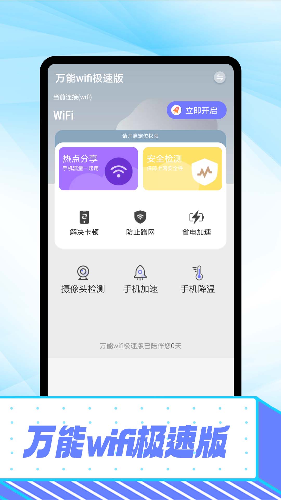 万能wifi极速版