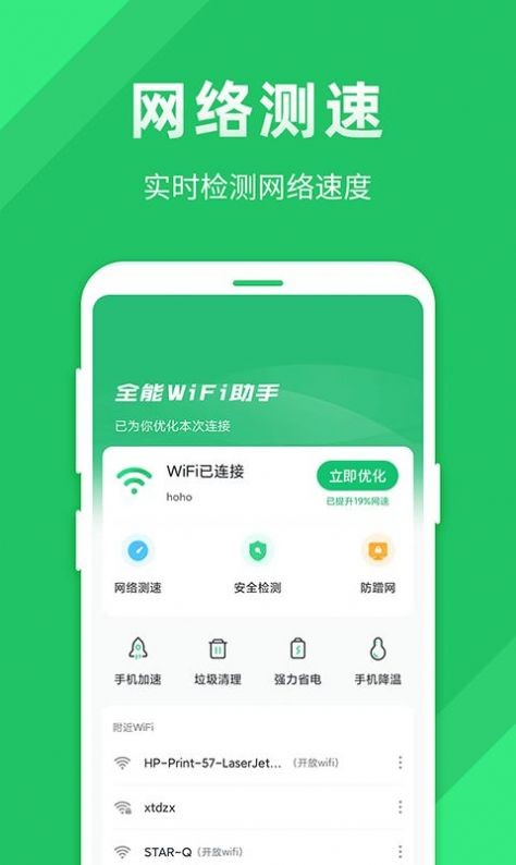 全能wifi助手