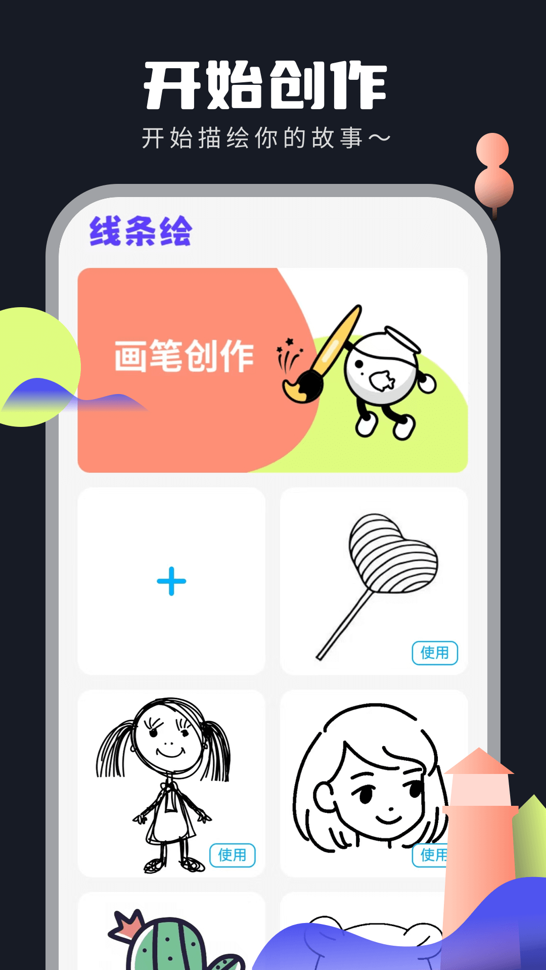 线条绘