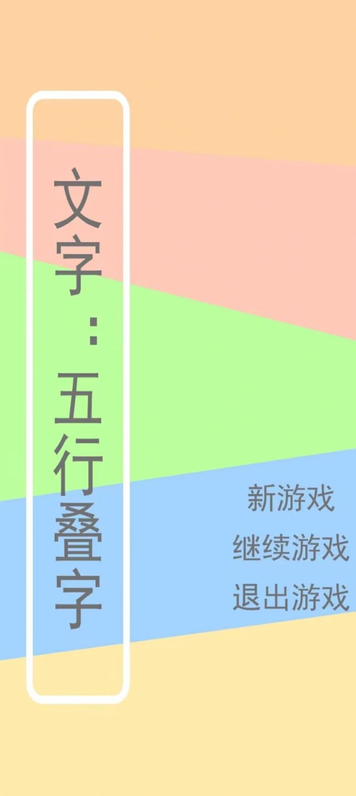 文字五行叠字