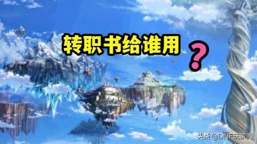 2023地下城勇士哪个转职最强？DNF最强转职业排行榜